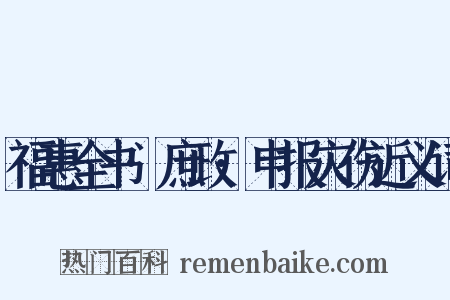 福惠全书·庶政·申报灾伤近义词是什么意思的图片